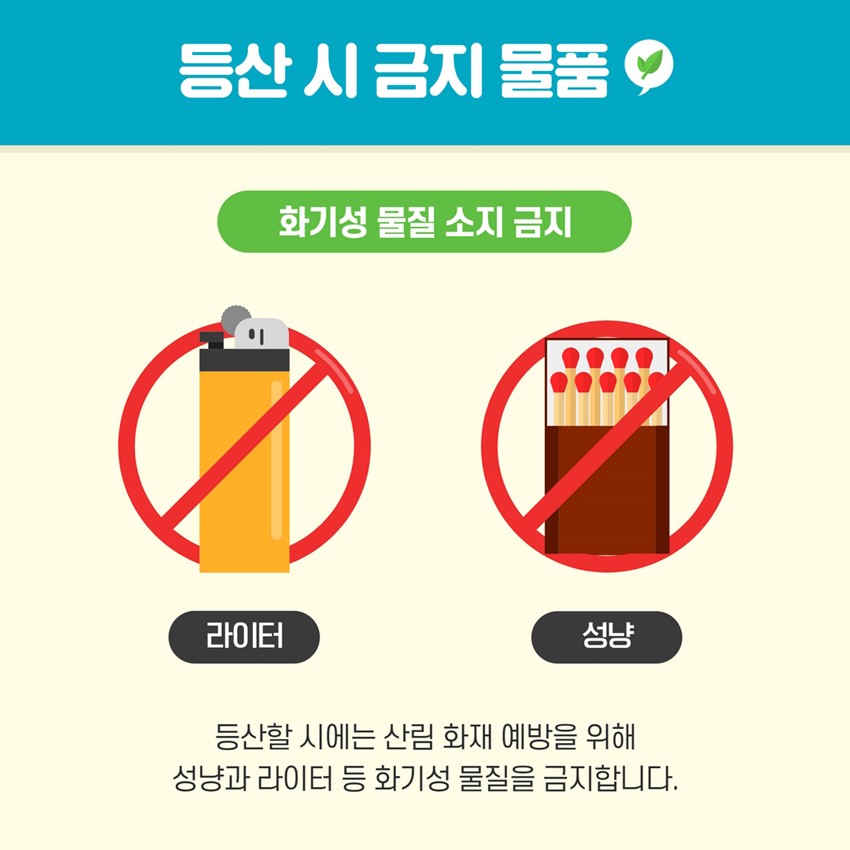2.건조한 봄철 산불 조심기간 산불 예방요령 안내